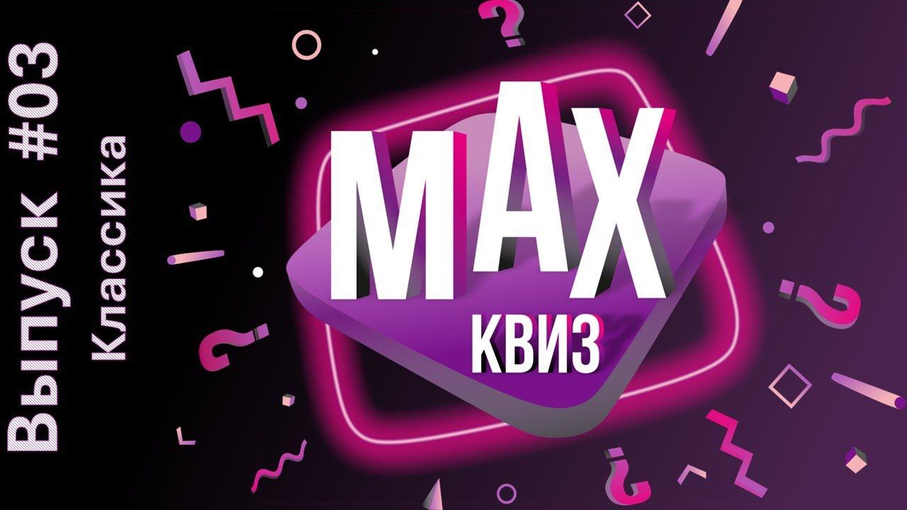 МАХКвиз #03. Классика. Классический квиз на самые разные темы