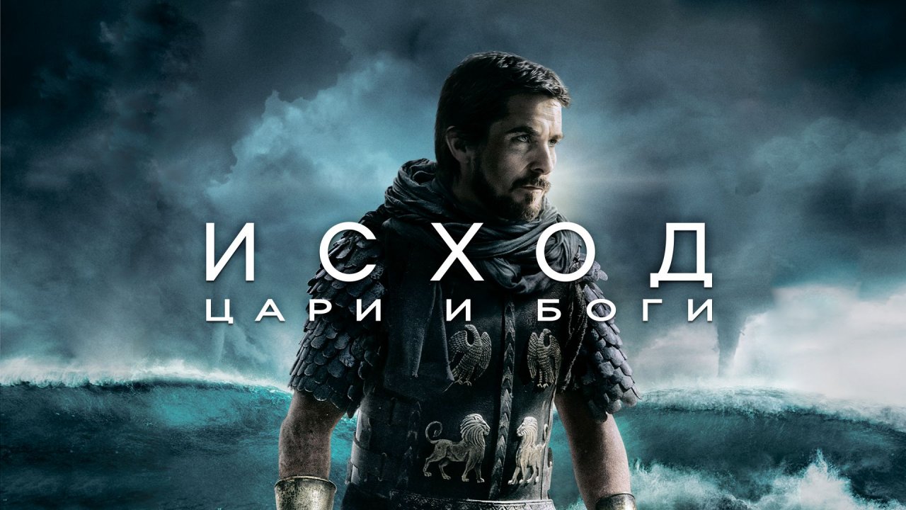 Исход: Цари и боги (2014)