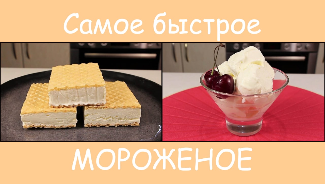 Самый Летний Десерт - ДОМАШНЕЕ МОРОЖЕНОЕ за Минуты из Двух Ингредиентов