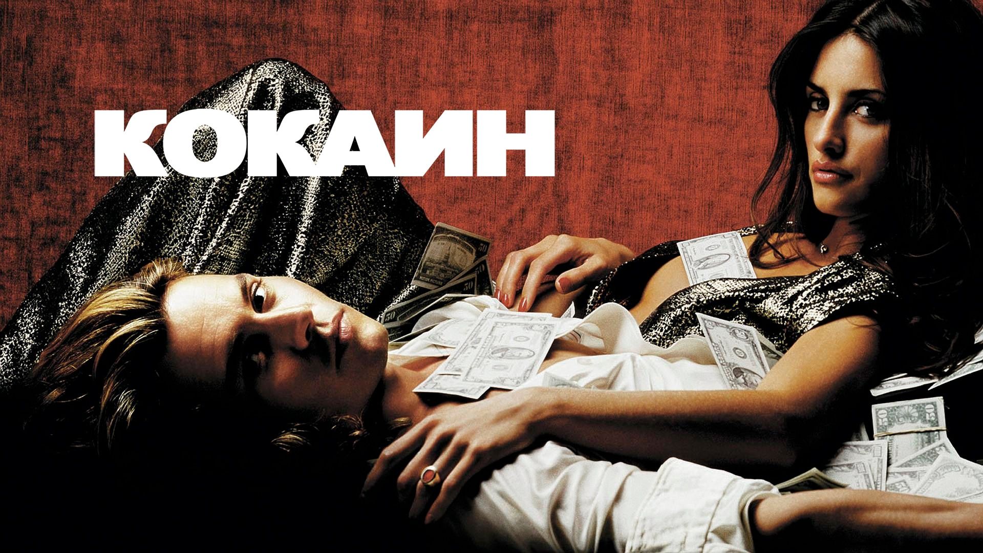 Кокаин | Blow (2001)