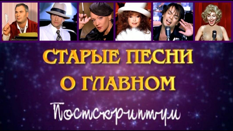 Старые песни о главном - 4 - Постскриптум