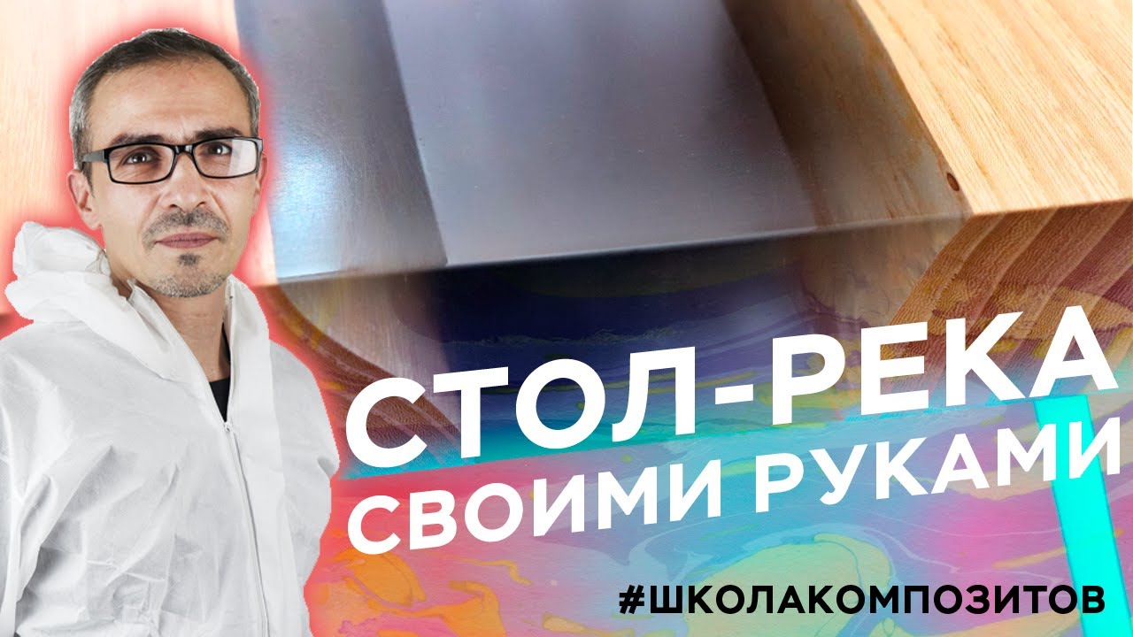 Стол из эпоксидной смолой своими руками за 10 000 рублей! (на момент съемки) // Школа Композитов