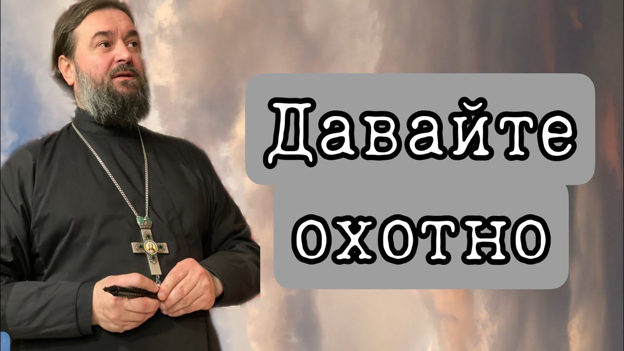 Не давайте мусор людям! Протоиерей Андрей Ткачёв.
