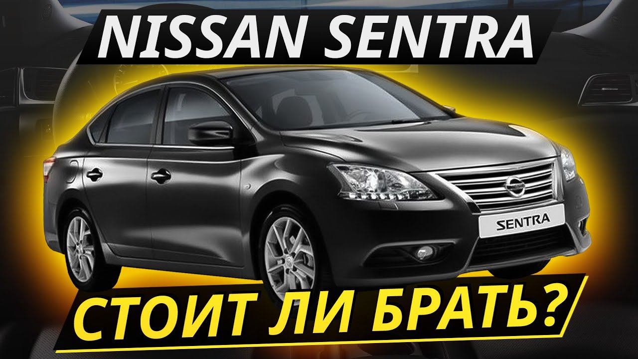 Nissan Sentra. Дешёвый и надёжный гольф-класс? Что с ним не так? | Подержанные автомобили