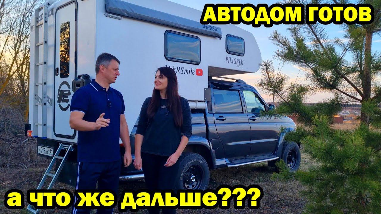 Автодом готов на базе УАЗ пикап. Truck Camper