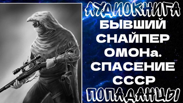 АУДИОКНИГА ПОПАДАНЦЫ: ПОПАДАНЦЫ: БЫВШИЙ СНАЙПЕР ОМОНа. СПАСЕНИЕ СССР