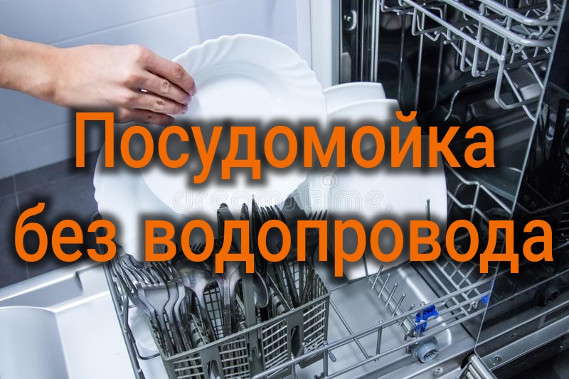 Подключение и использование настольной посудомоечной машины без водопровода