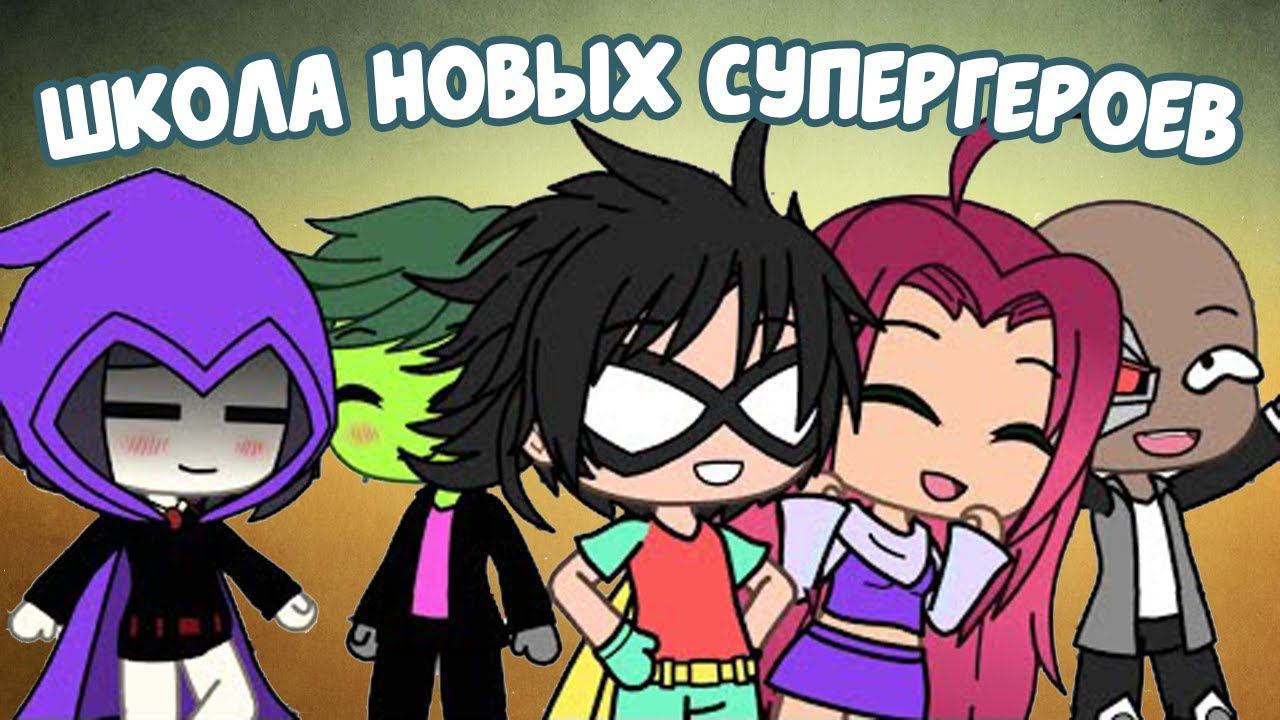 ШКОЛА НОВЫХ СУПЕРГЕРОЕВ | ОЗВУЧКА МИНИ-ФИЛЬМА | GACHA LIFE