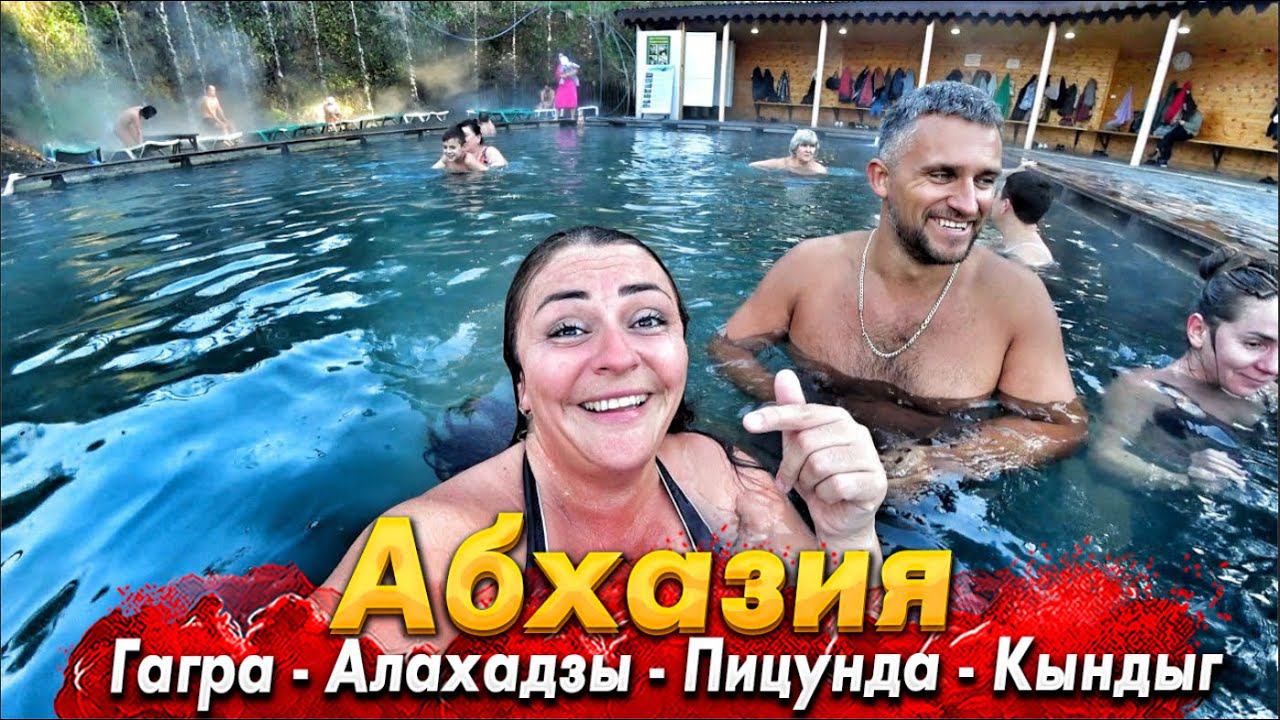 #АБХАЗИЯ ЗИМОЙ. КЫНДЫГ- ГОРЯЧИЕ ИСТОЧНИКИ. АЛАХАЗДЫ, ПИЦУНДА. Я В АЭРОПОРТУ СУХУМА
