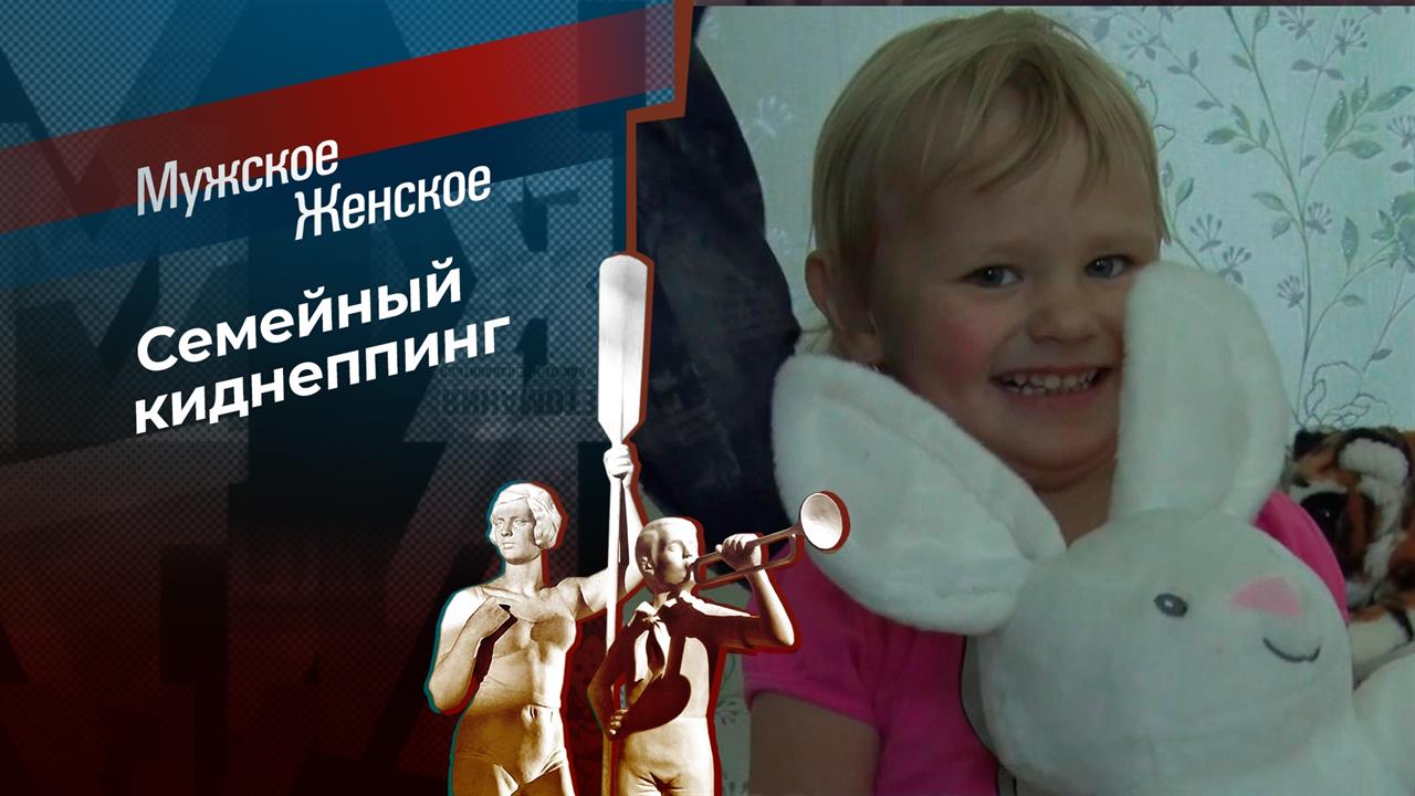 Похищение Ксении. Мужское / Женское. Выпуск от 20.07.2023