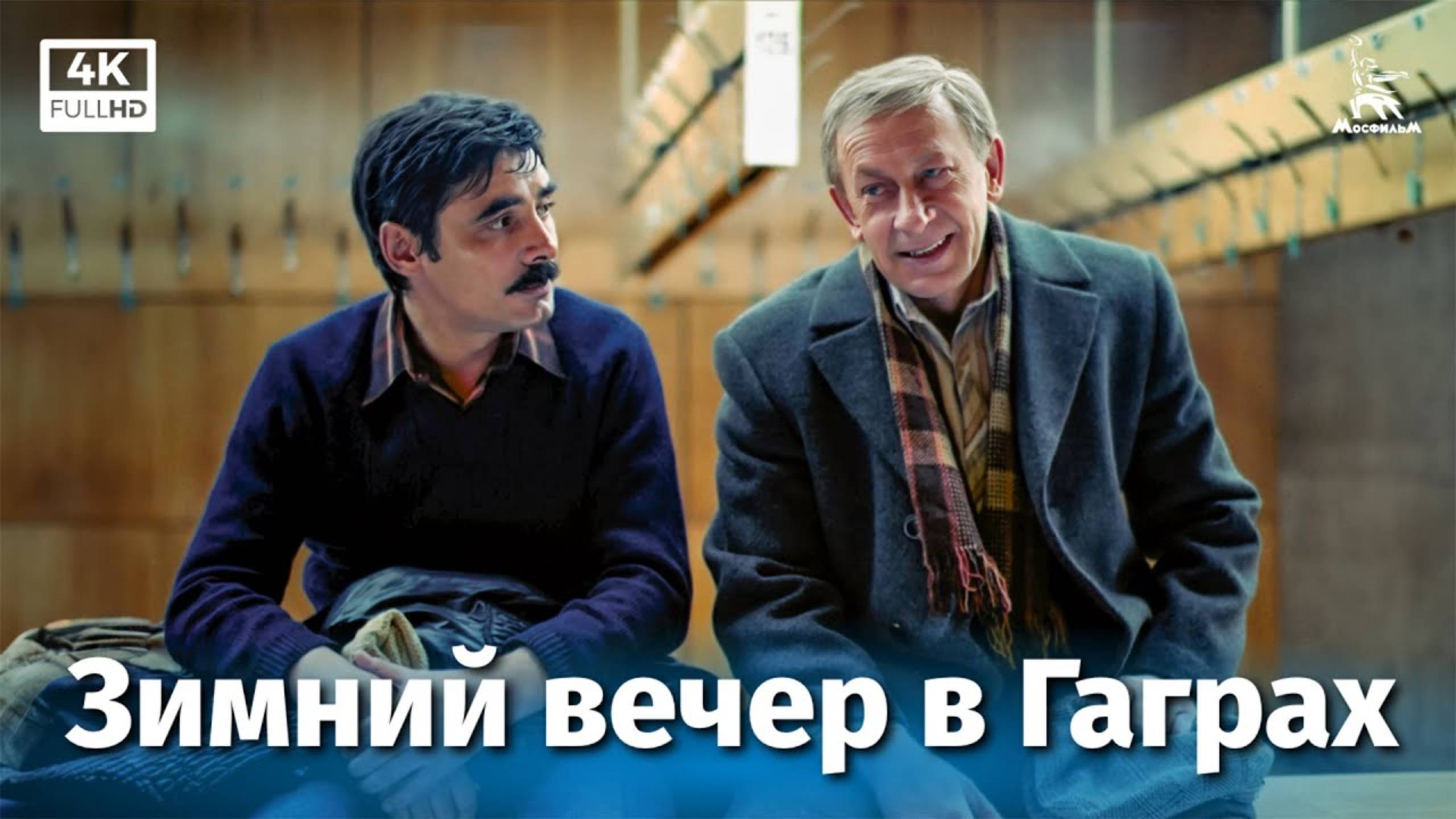 Зимний вечер в Гаграх (4K, мелодрама, реж. Карен Шахназаров, 1985 г.)