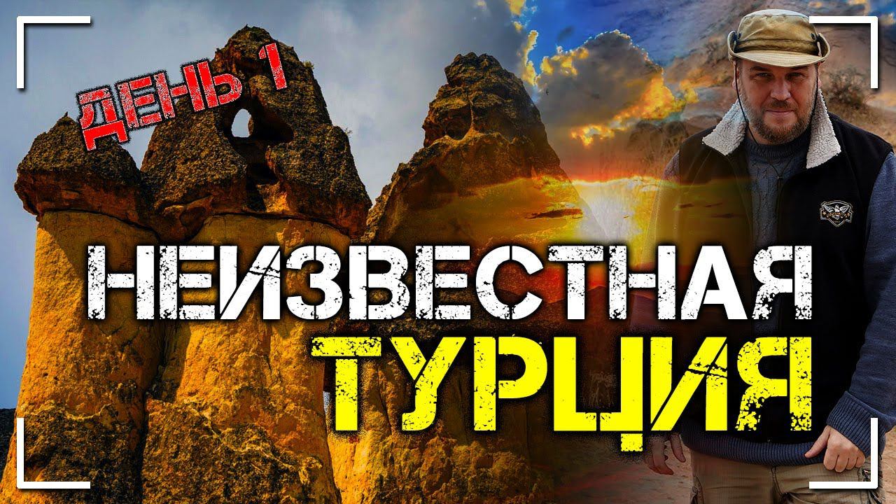 Неизвестная Турция. День 1. Тайна долины монахов