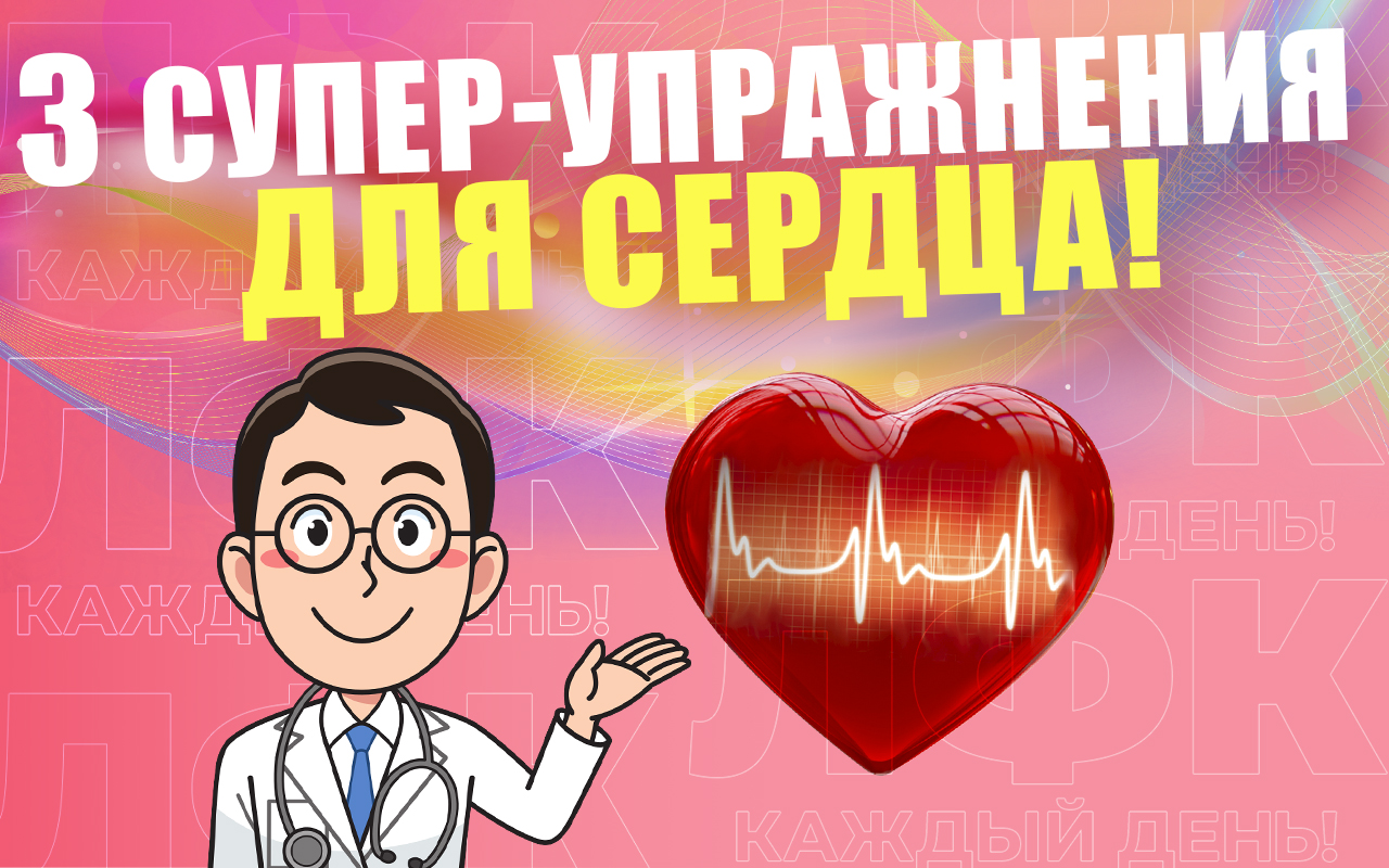 3 главных упражнения для сердца | ЛФК
