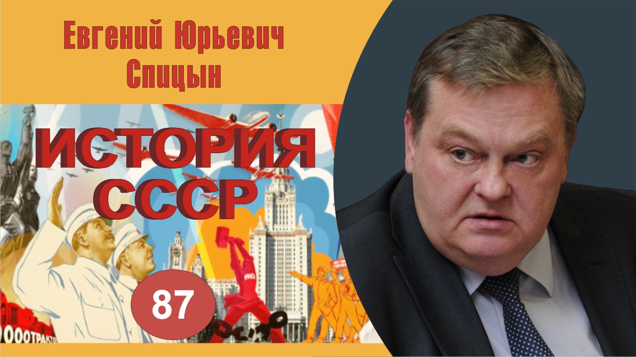 "Канун «большого скачка» и разгром бухаринской оппозиции". Выпуск № 87. Е.Ю.Спицын "История СССР