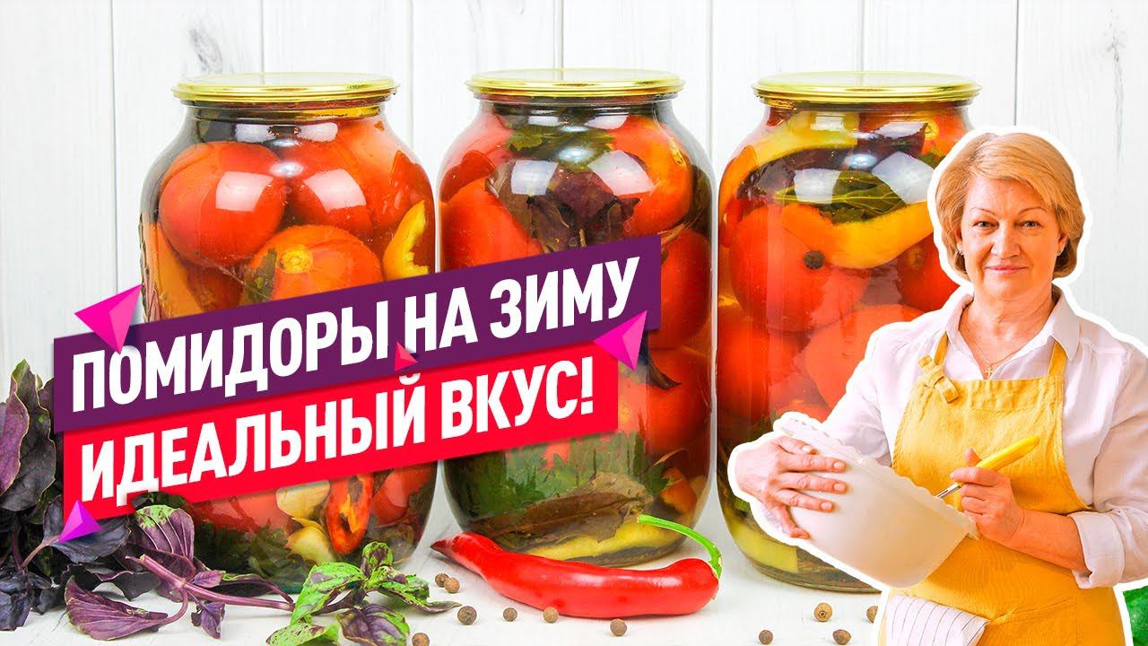 ПОНРАВЯТСЯ ВСЕМ! ВКУСНЕЙШИЕ Маринованные помидоры НА ЗИМУ