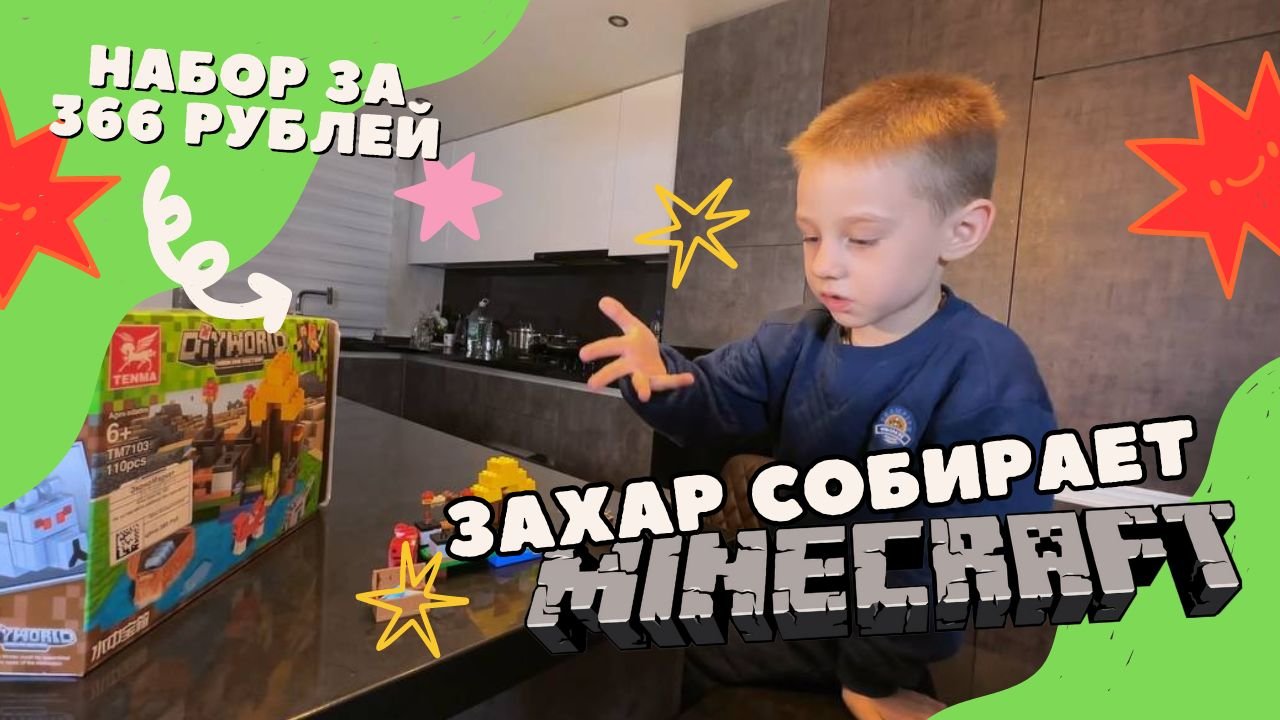 Захар собирает набор Minekraft