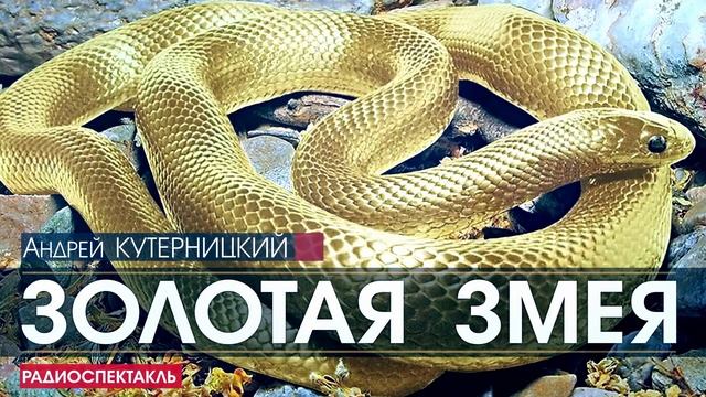 Андрей КУТЕРНИЦКИЙ - Золотая змея - РАДИОСПЕКТАКЛЬ, аудиокнига