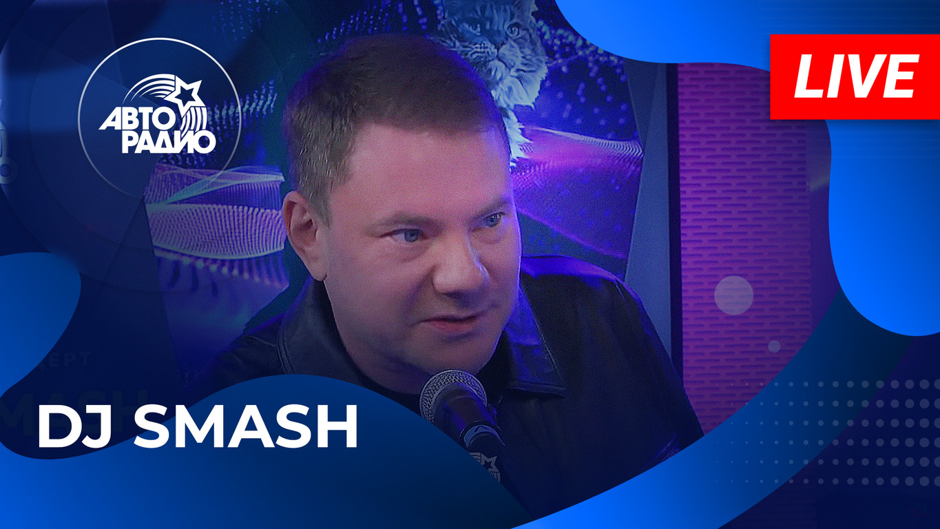 DJ SMASH с презентацией альбома MIU MЯU на Авторадио (2024)!