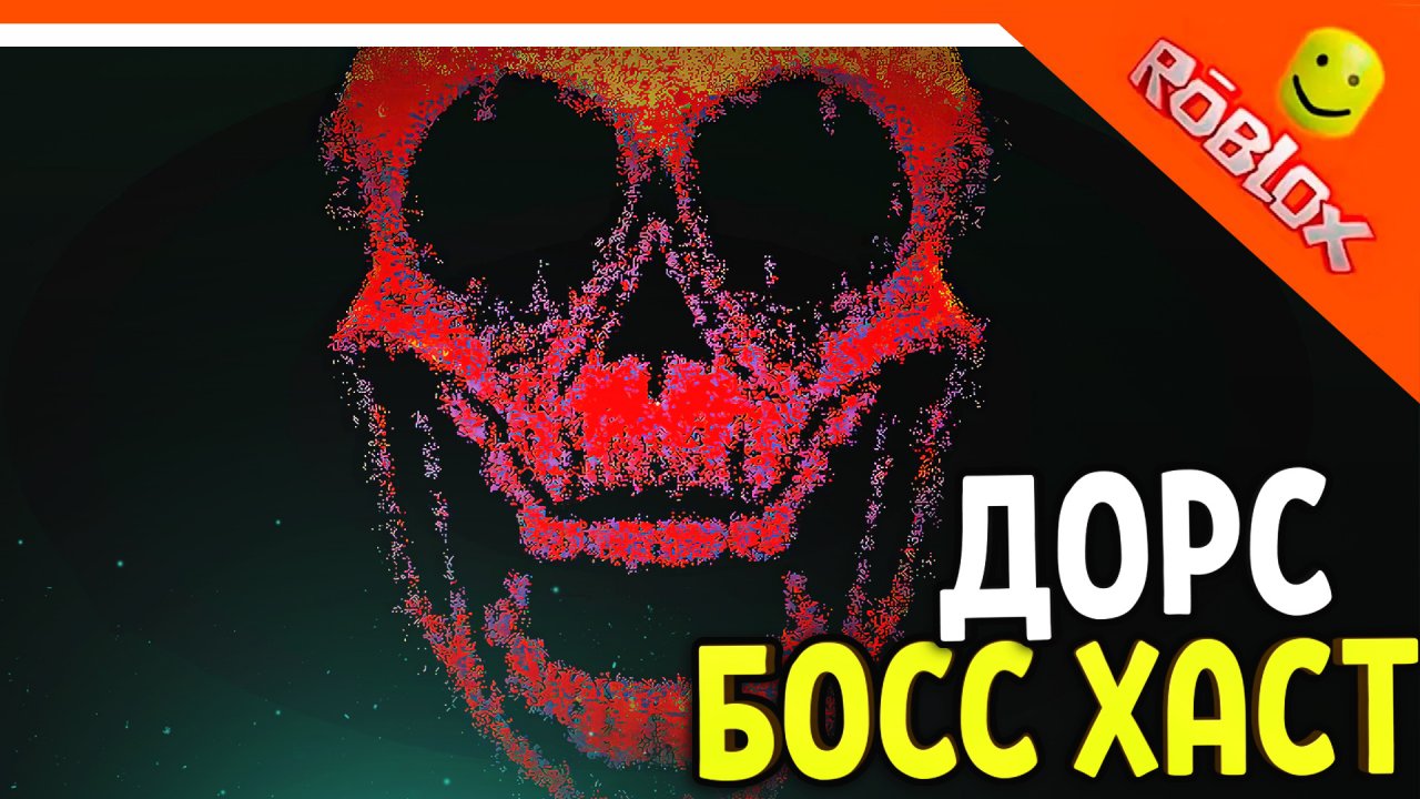 ДОРС НОВЫЙ МОНСТР ХАСТ! ОБНОВЛЕНИЕ ИВЕНТ ОХОТА! 🌟 ДОРС 2 ДВЕРИ DOORS 🌟 The Doors Roblox Прохождени