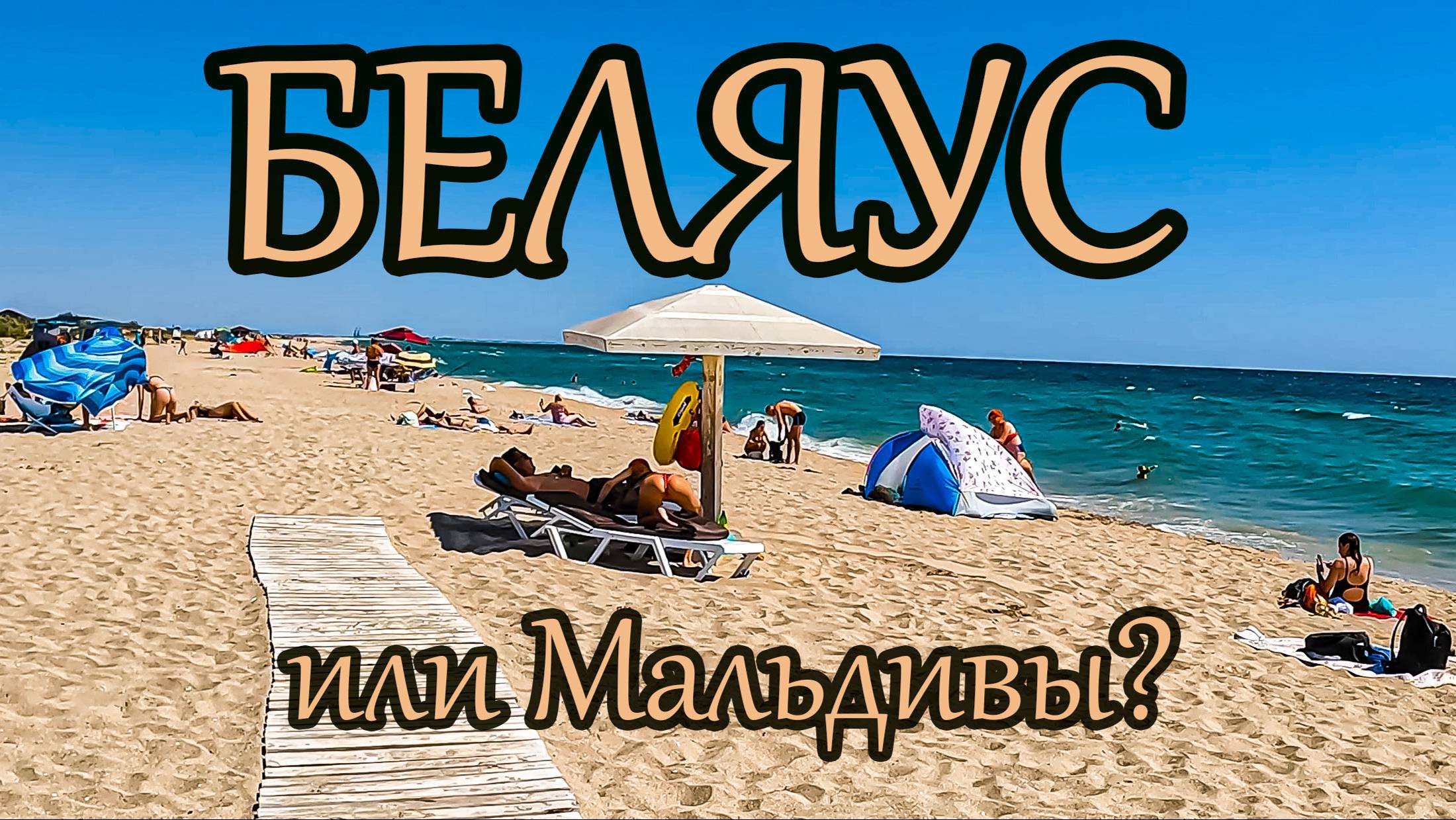 ПЛЯЖ БЕЛЯУС или КРЫМСКИЕ МАЛЬДИВЫ смотрим ЧТО происходит СЕГОДНЯ CRIMEA LIVE WALK