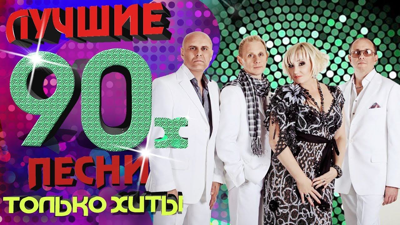 Фристайл - Лучшие песни 90-х. Только хиты!