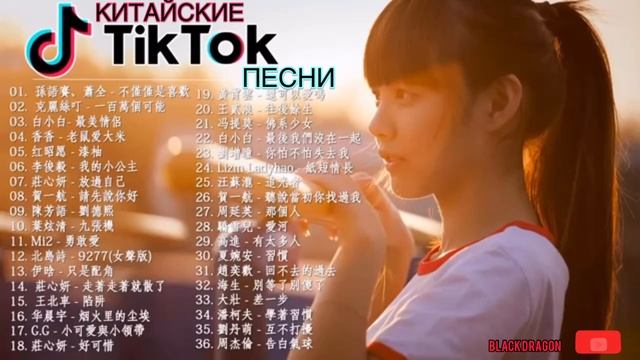 Незабываемые КИТАЙСКИЕ песни из Tik Tok