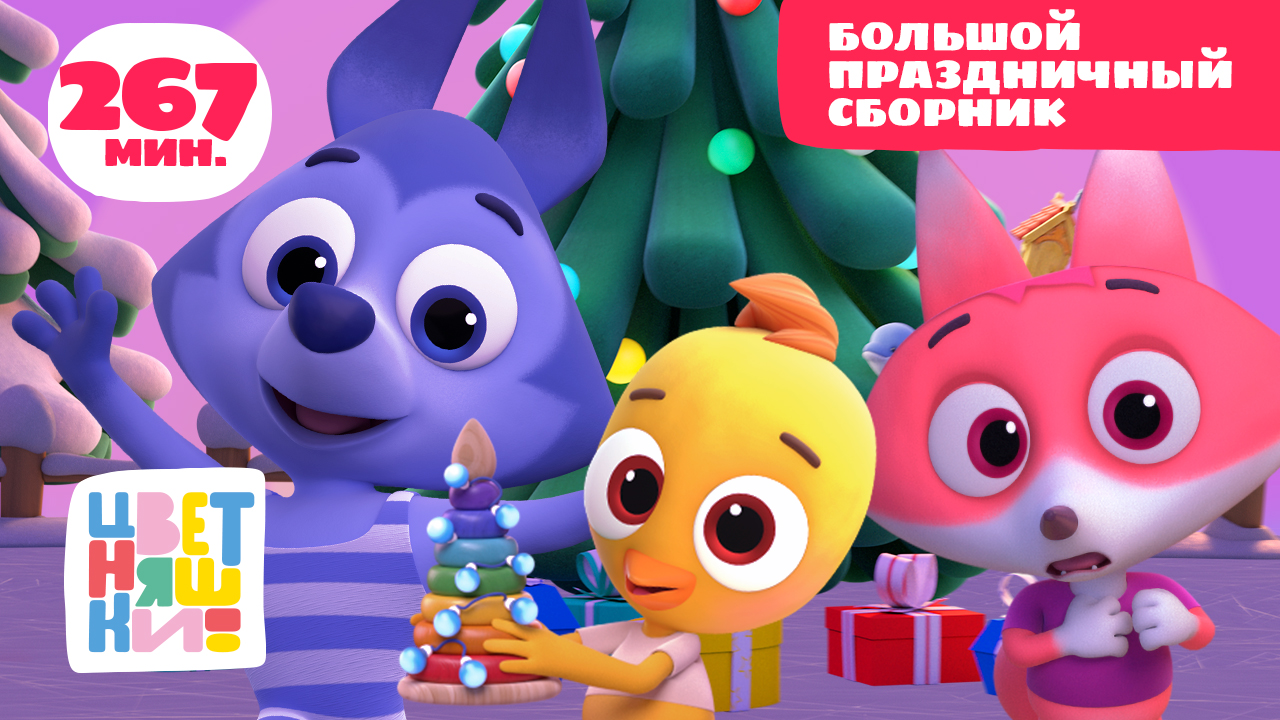 Цветняшки — Новогодние мультики для детей 2 лет — Огромный сборник мультфильмов — Мультики детям