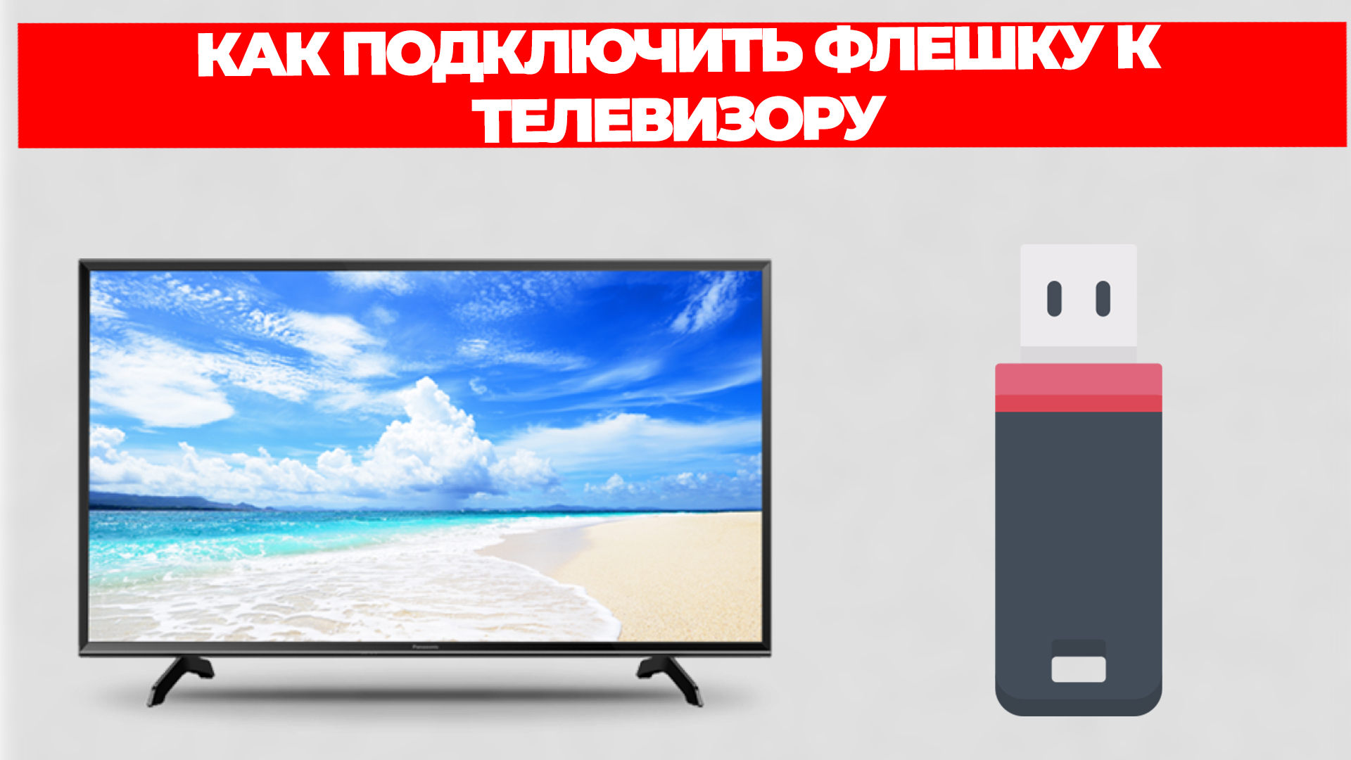 КАК ПОДКЛЮЧИТЬ ФЛЕШКУ К ТЕЛЕВИЗОРУ