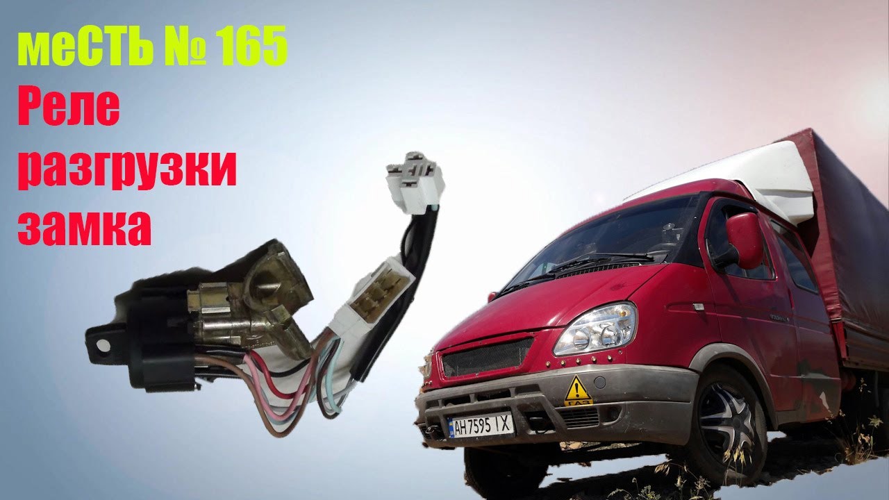 меСТЬ № 165 - плавится фишка замка зажигания .