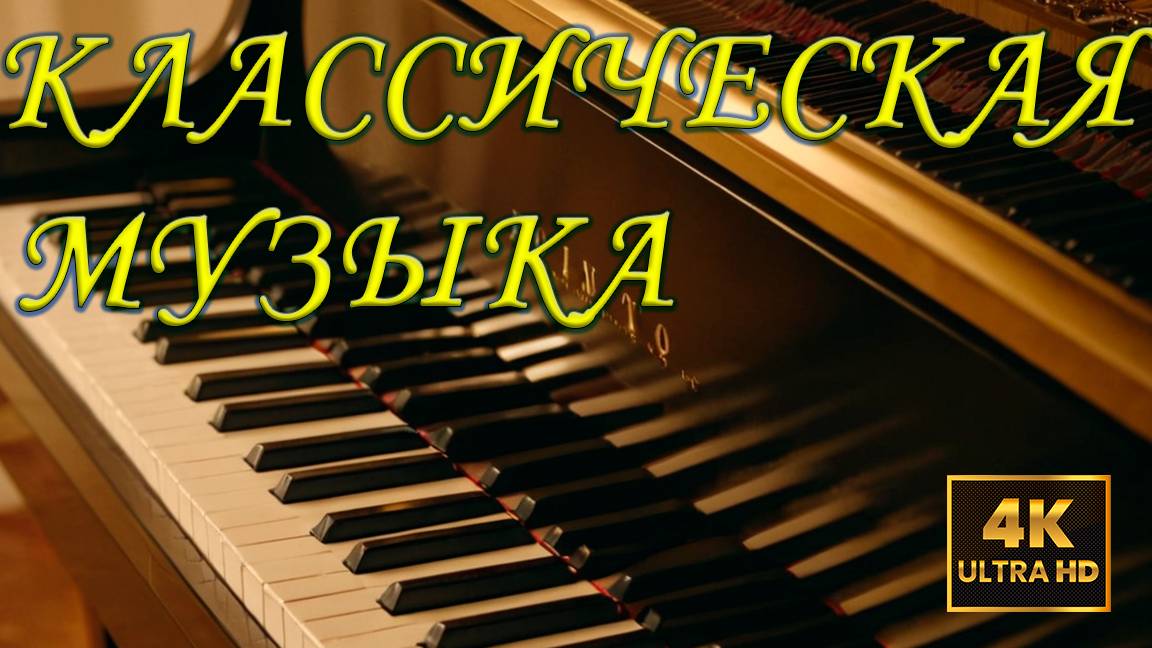 [4K HD] Фредерик Шопен Классическая музыка для души