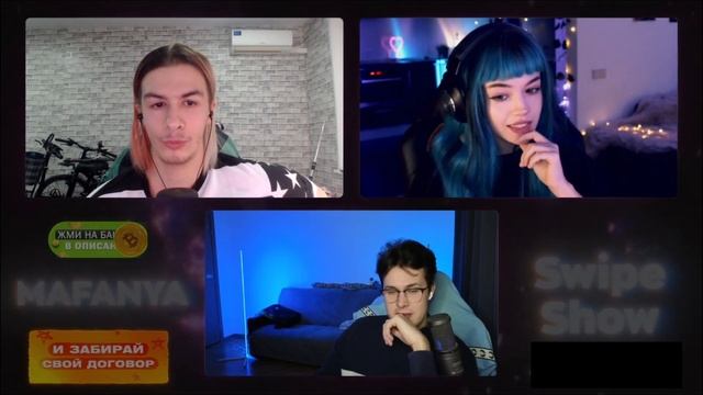 МАФАНЯ ПРОВЕЛ СВАЙП ШОУ 2 (ПОЛНЫЙ СТРИМ) ft. ИванЗоло, Каша, Некоглай, Хилми, Ларин, Енина и др.