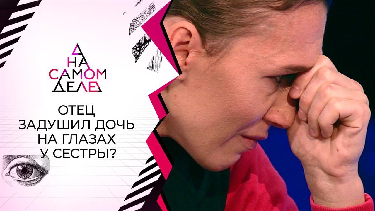"Я видела, как душил!": на детекторе - обвиняемый ...тве дочери. На самом деле. Выпуск от 20.10.2020