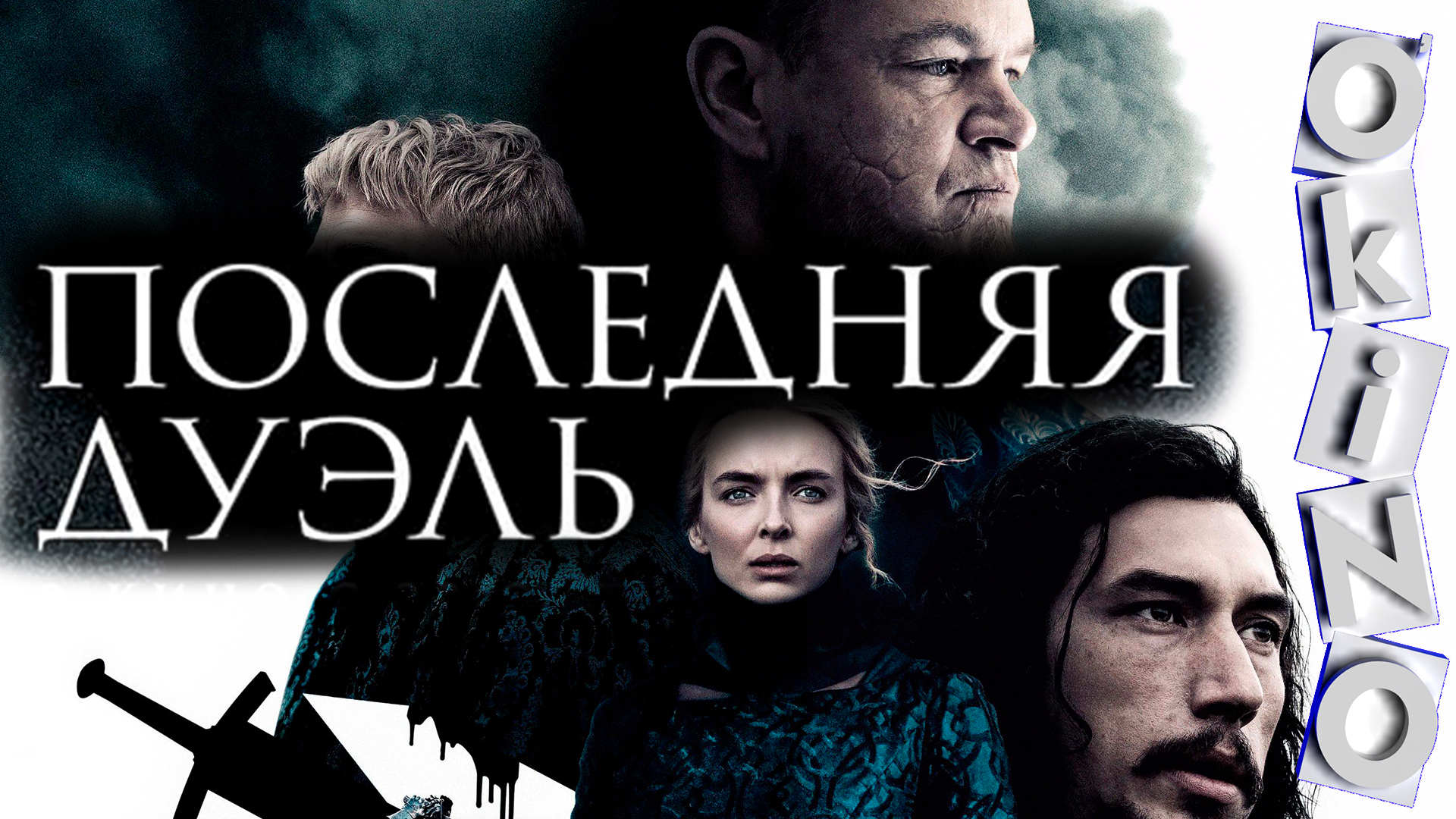 Последняя дуэль 2021 \ трейлер