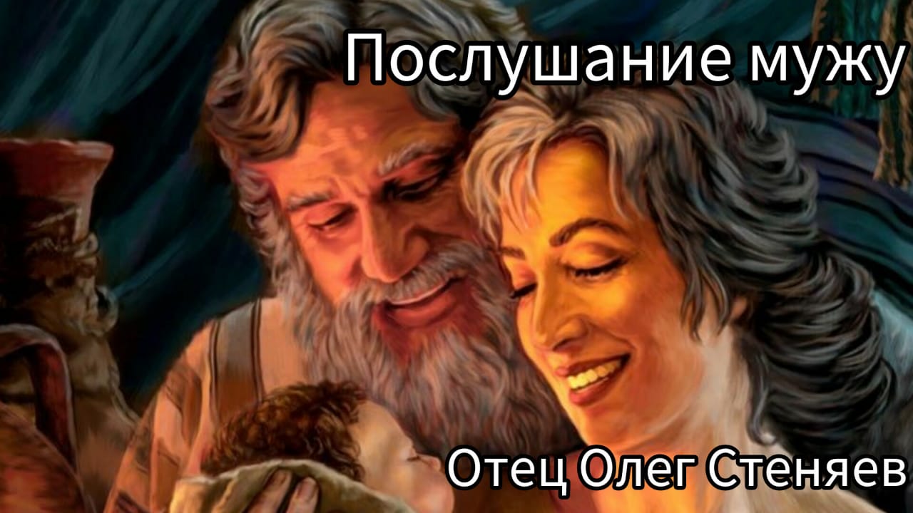 Послушание мужу. Протоиерей Олег Стеняев