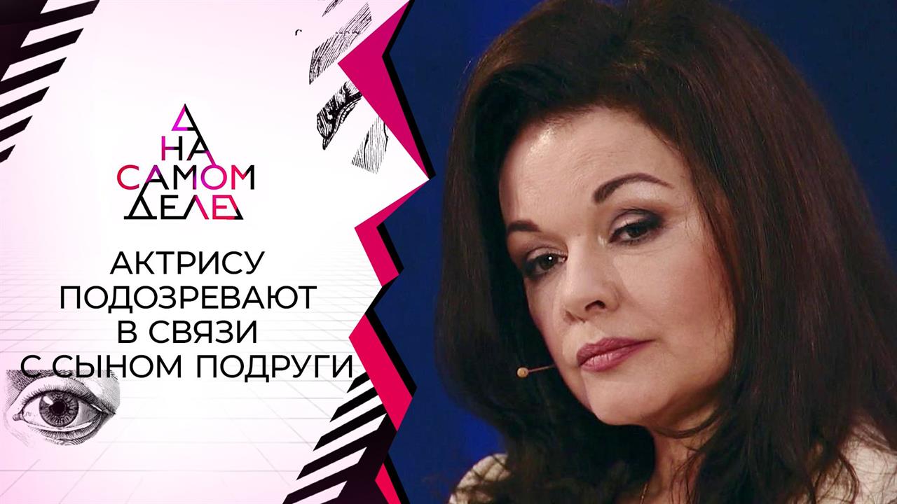 Актрису Ксению Хаирову подозревают в связи с сыном подруги. На самом деле. Выпуск от 29.04.2021