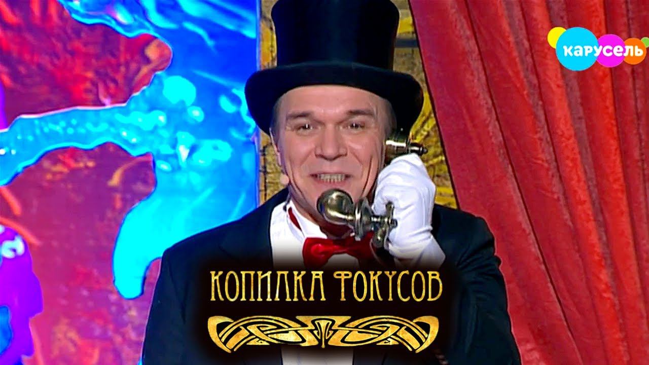 Копилка фокусов. Выпуск 15 — Шарик-невидимка. Ирина Слуцкая | Телеканал Карусель