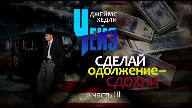 Джеймс Хедли Чейз. "Сделай одолжение - сдохни". Часть 3. Аудиокнига.
Читает Лев Цвейг.