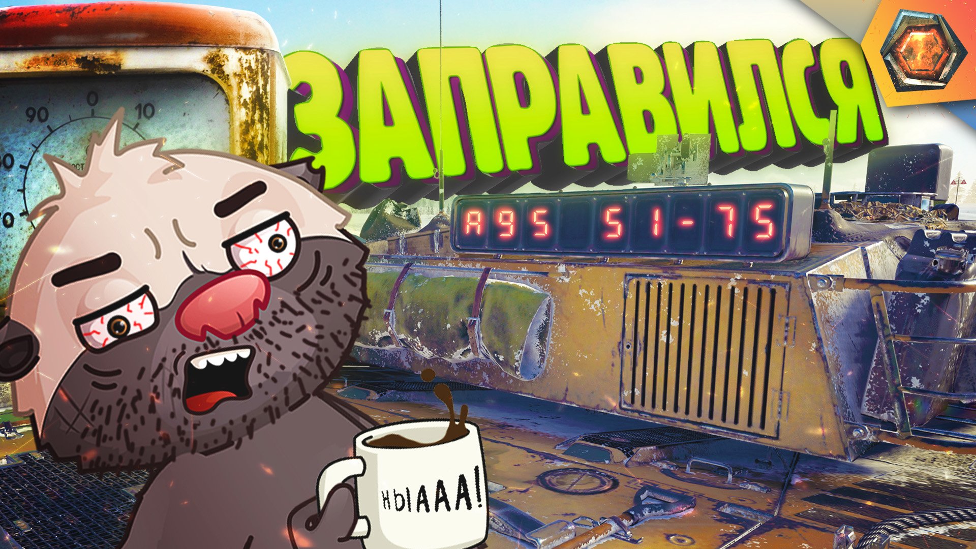 Танковая нарезка #28 ?| Заправил Лиона