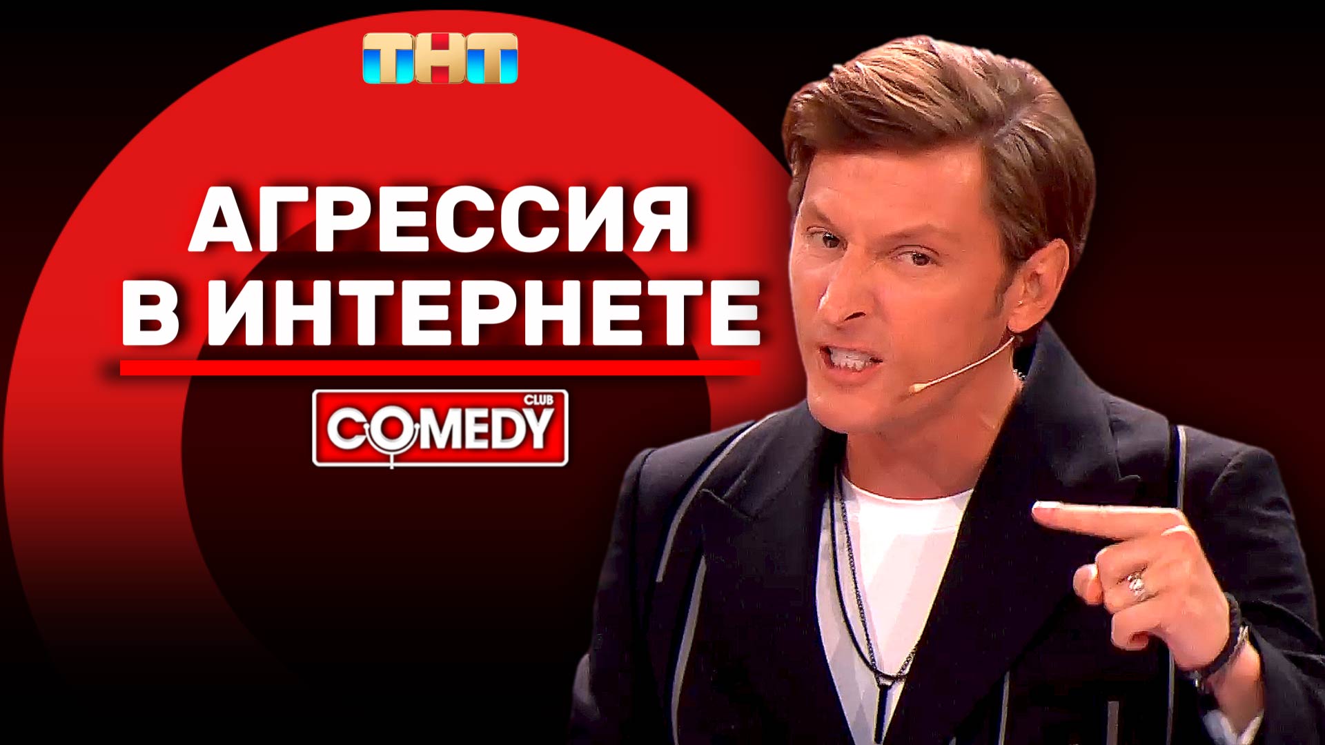 Камеди Клаб | «Агрессия в интернете» | Павел Воля