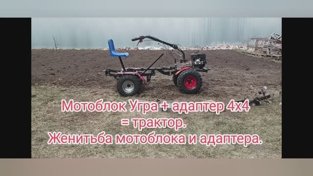 Мотоблок Угра + адаптер 4х4 = мотоблокотрактор. Женитьба мотоблока и адаптера 4х4.