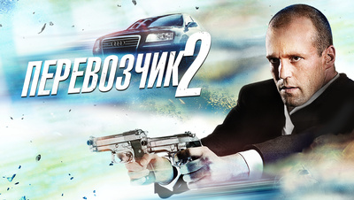 Перевозчик 2 / Transporter 2 (2005)