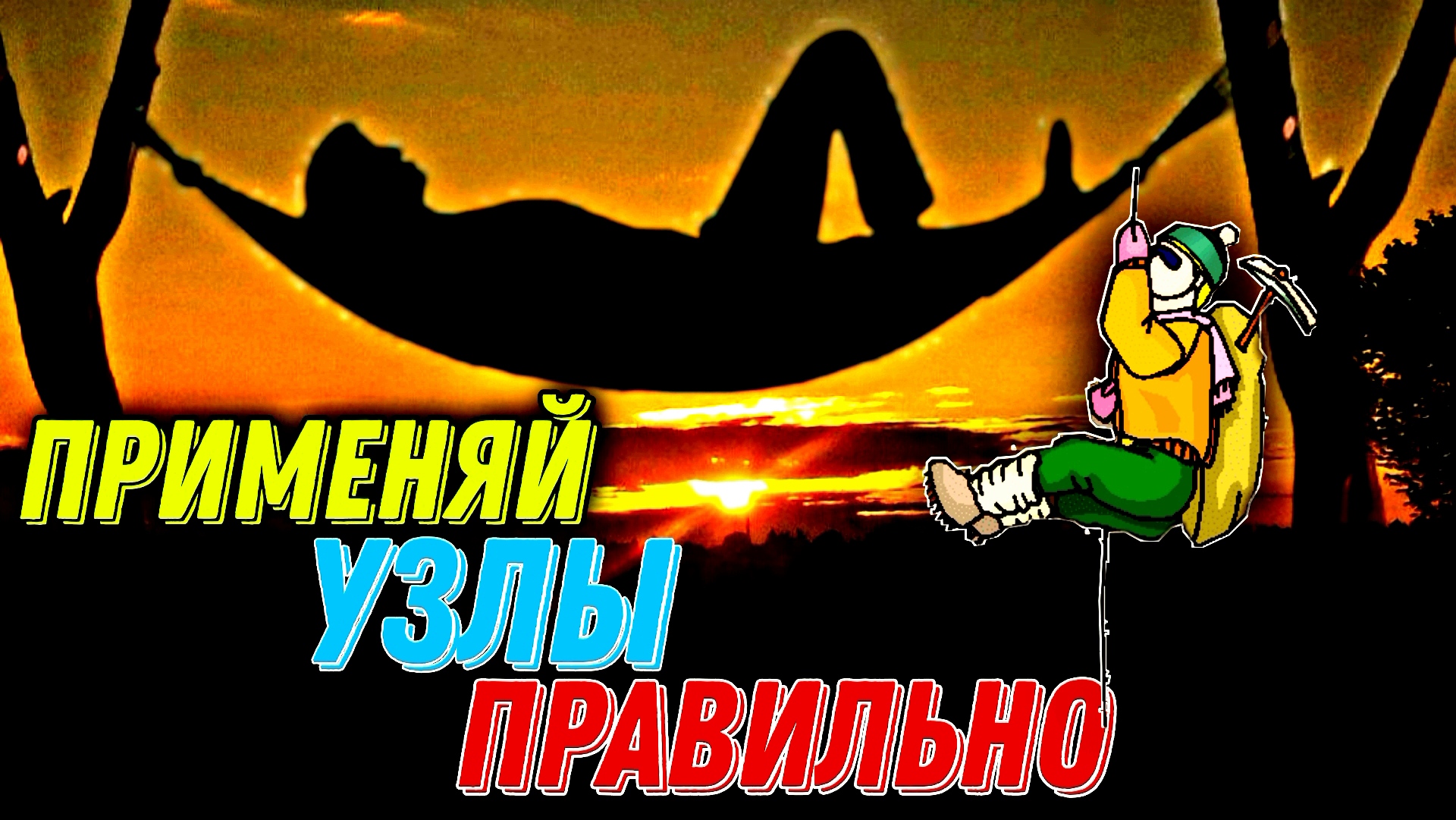 КАК ПРИВЯЗАТЬ ВЕРЕВКУ , ОТТЯЖКУ ОТ ТЕНТА ИЛИ ПАЛАТКИ
