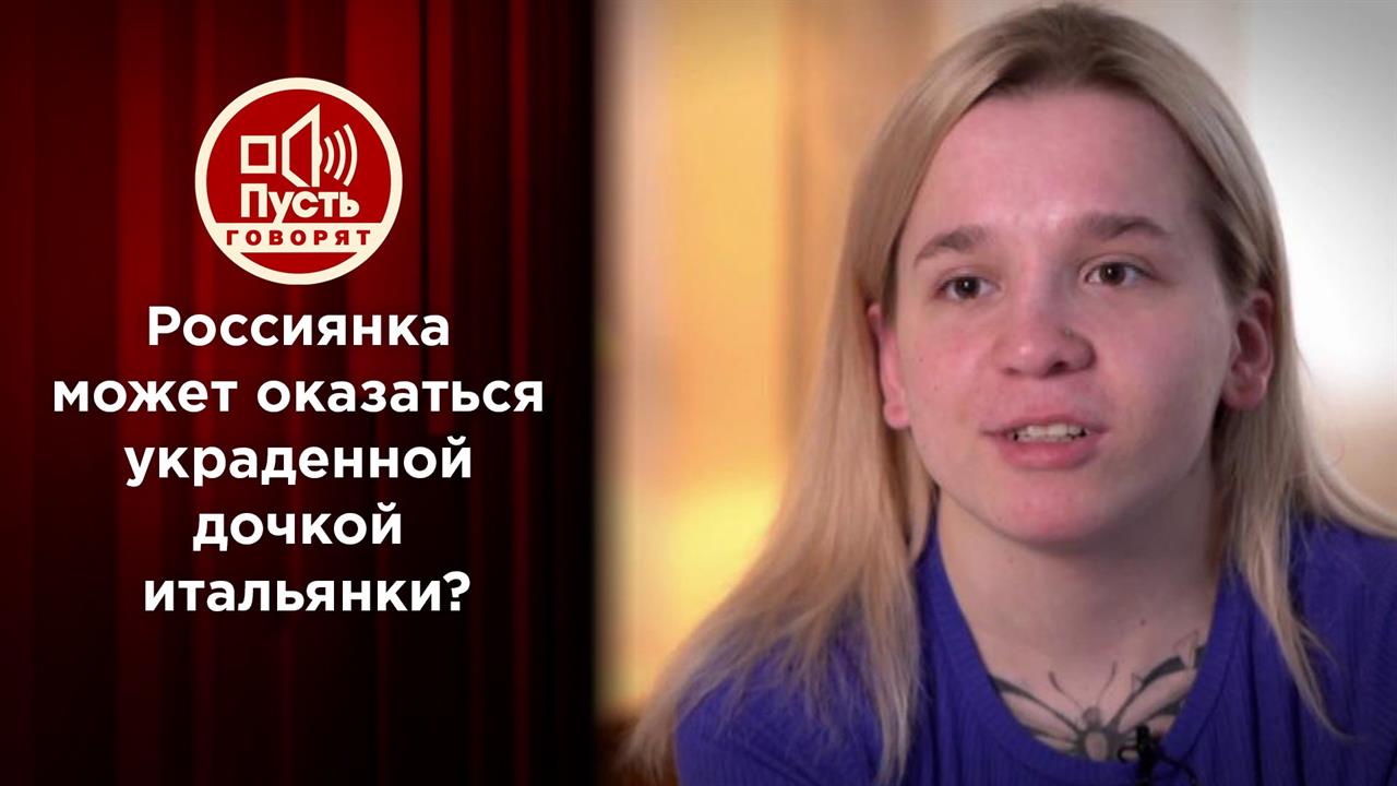 Родная мать Олеси Ростовой нашлась в Италии? Пусть говорят. Выпуск от 07.04.2021