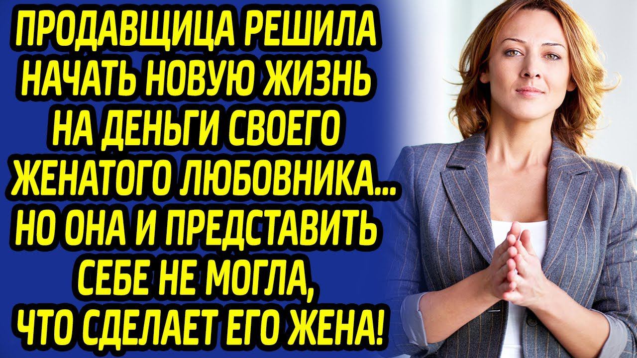 Месть жены была коварной и сладкой... Любовница ещё надолго запомнит этот случай...