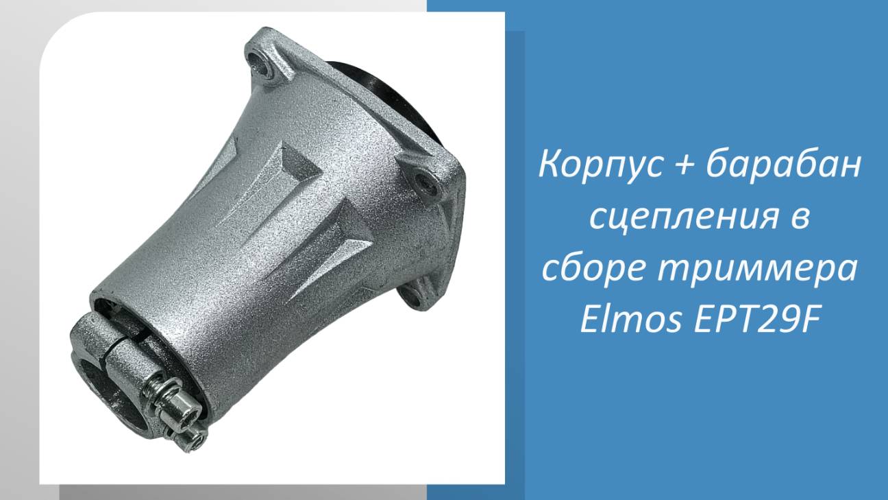 Корпус + барабан сцепления в сборе триммера Elmos EPT29F
