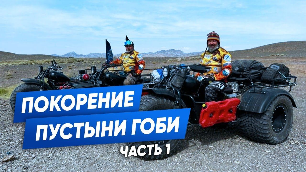 Мотопутешествие | Покорение пустыни Гоби | Часть 1