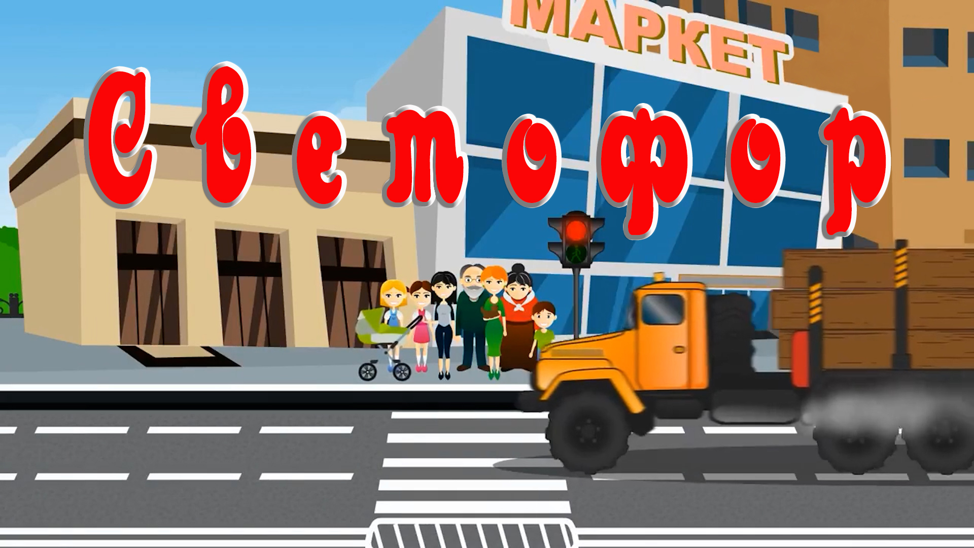 Светофор🚦🚚 🚥 Сказки на каждый вечер