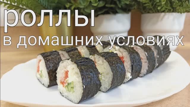 РОЛЛЫ В ДОМАШНИХ УСЛОВИЯХ. Как приготовить роллы с помощью специальной формы