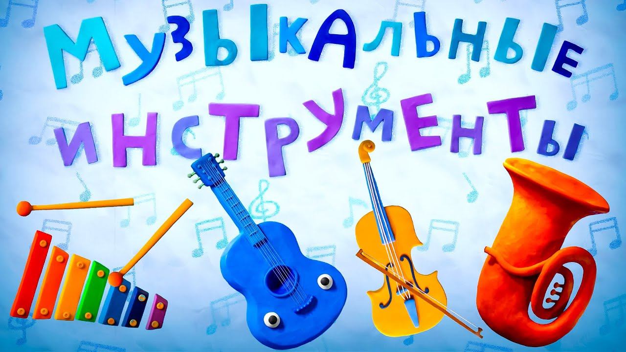 Пластилинки - Музыкальные инструменты (29-36) - Все серии подряд