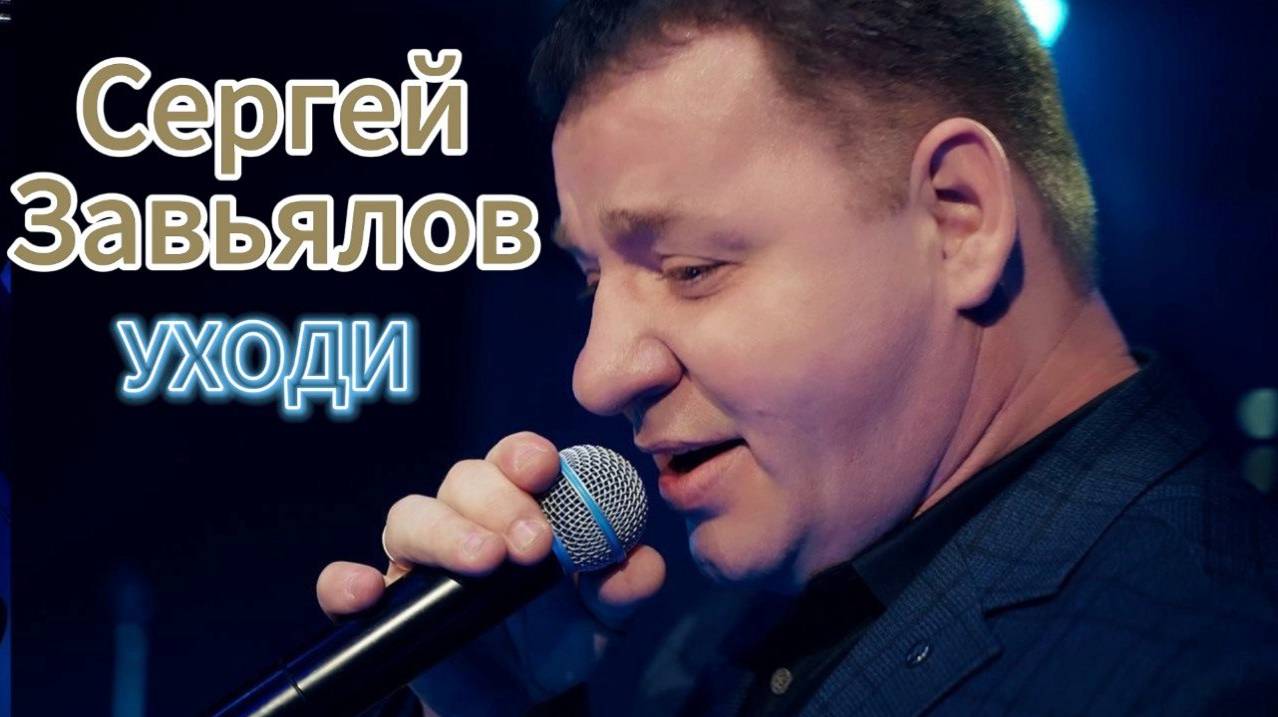 Сергей Завьялов -УХОДИ '' НОВИНКА''